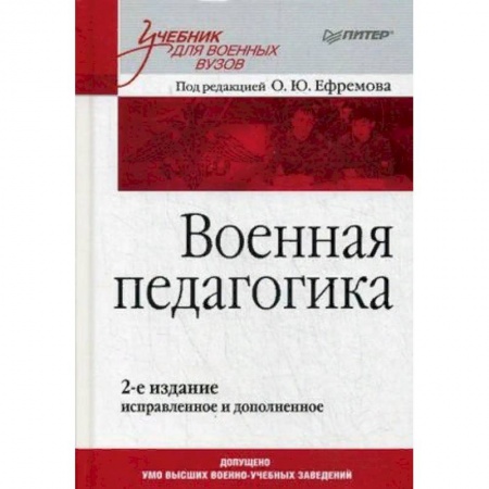 Студентам и аспирантам, книга Военная педагогика. Учебник для вузов. Гриф УМО МО РФ купить по скидке