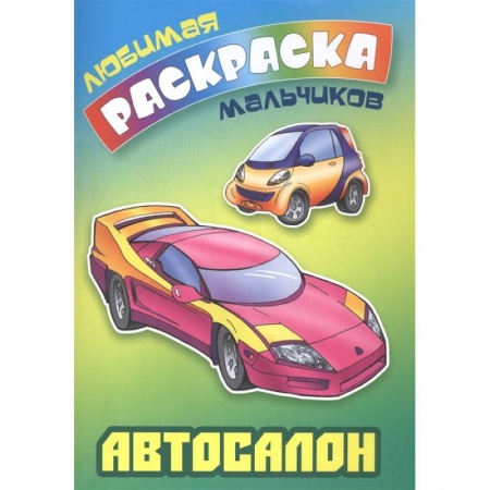 Раскраски, книга Автосалон купить по скидке