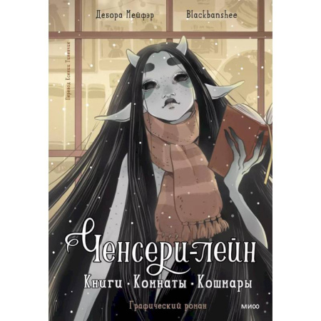 Комиксы. Манга, книга Ченсери-лейн. Книги. Комнаты. Кошмары купить по скидке