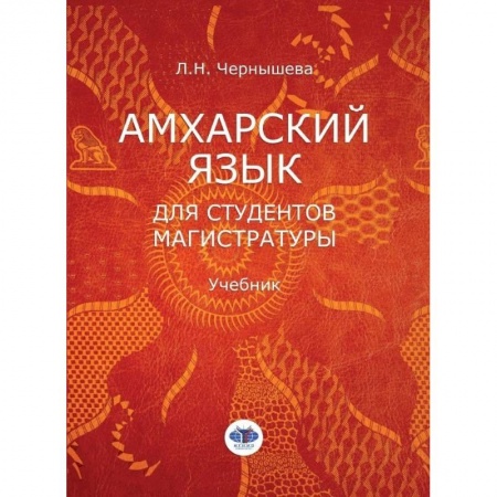 Другие языки, книга Амхарский язык для студентов магистратуры. Учебник. Л.Н. Чернышева купить по скидке