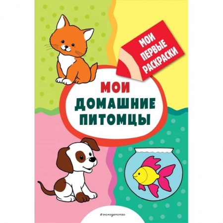 Развивающие раскраски, книга Мои домашние питомцы (раскраски с толстым контуром) купить по скидке