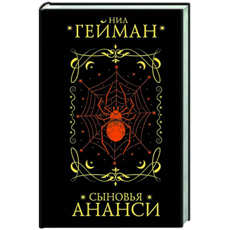 Мистика, ужасы, книга Сыновья Ананси купить по скидке