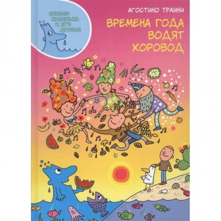 Человек. Земля. Вселенная, книга Времена года водят хоровод купить по скидке