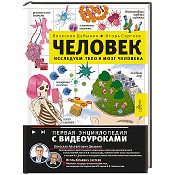 Человек. Исследуем тело и мозг человека