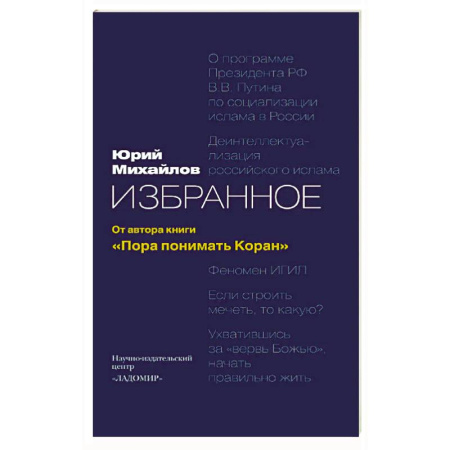 Коран, книга Избранное: от автора книги 'Пора понимать Коран' купить по скидке