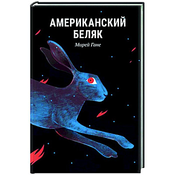 Американский беляк