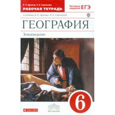 География, книга География. Землеведение. 6 класс. Рабочая тетрадь к учебнику В.П. Дронова, Л.Е. Савельевой «География. Землеведение. 5–6 классы». С тестовыми заданиями ЕГЭ. Вертикаль. ФГОС купить по скидке