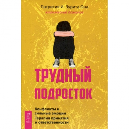 Психология масс и соционика, книга Трудный подросток купить по скидке