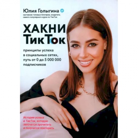 Экономика. Бизнес, книга Хакни ТикТок: принципы успеха в социальных сетях купить по скидке
