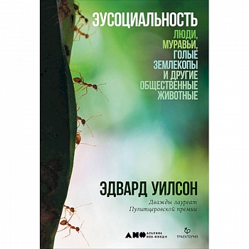 Эусоциальность: Люди, муравьи, голые землекопы и другие общественные животные