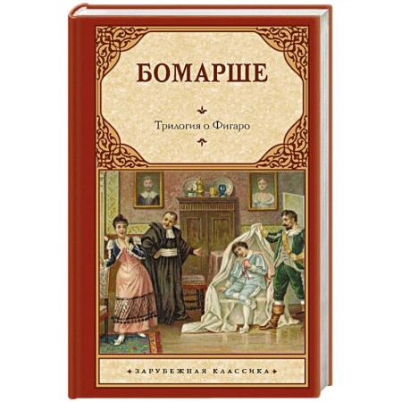 Зарубежная классика, книга Трилогия о Фигаро купить по скидке