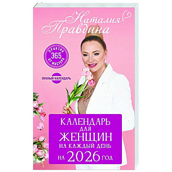 Календарь для женщин на каждый день на 2026 год. 365 практик от Мастера. Лунный календарь