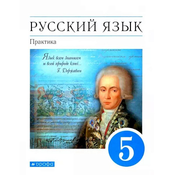 Русский язык. Практика. 5 класс. Учебник. Вертикаль. ФП
