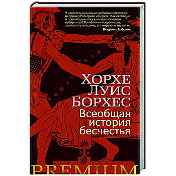 Всеобщая история бесчестья