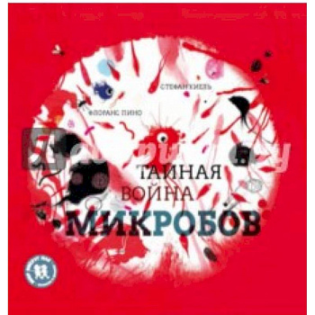 Тайная война микробов