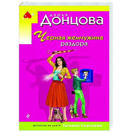 Комедийный, иронический детектив, книга Черная жемчужина раздора купить по скидке