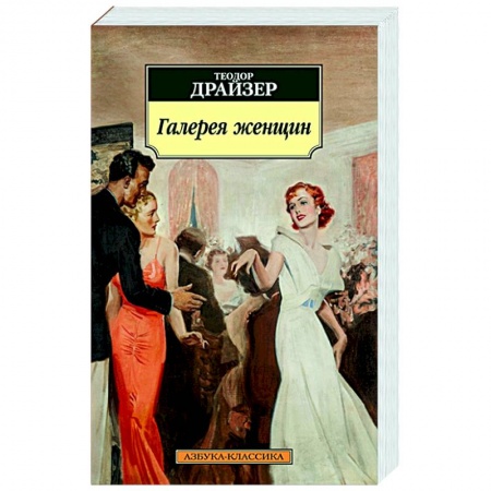 Зарубежная классика, книга Галерея женщин купить по скидке