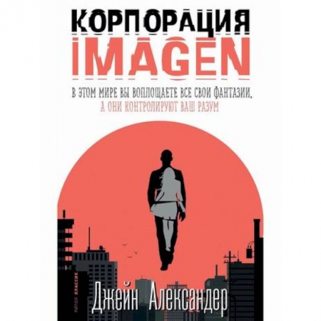 Зарубежная современная проза, книга Корпорация IMAGEN купить по скидке