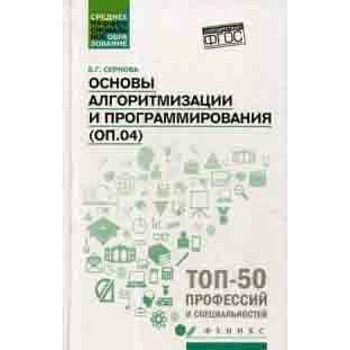 Основы алгоритмизации и программирования:практикум