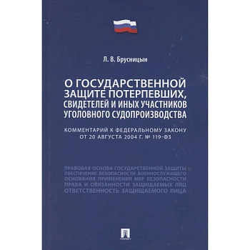 Комментарий к Федеральному закону «О государственной защите потерпевших, свидетелей и иных участников уголовного судопроизводства»