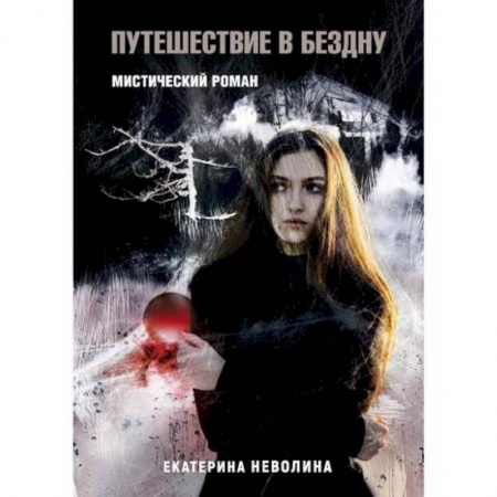 Мистика, ужасы, книга Похитители древностей. Путешествие в бездну купить по скидке