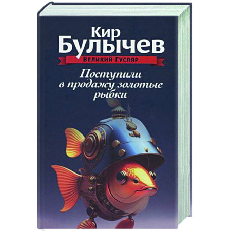 Русское фэнтези, книга Поступили в продажу золотые рыбки. Том 1 купить по скидке