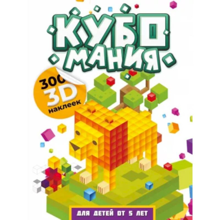 Книжки с наклейками, книга Кубомания. 3D наклейки для детей от 5 лет купить по скидке