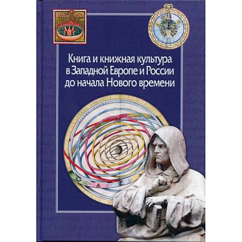 Книга и книжная культура в Западной Европе и России до начала Нового времени
