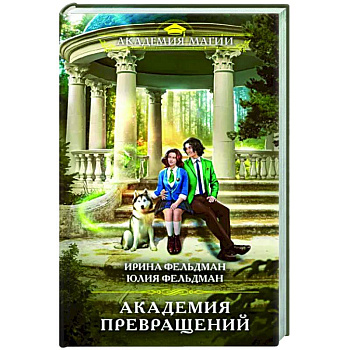 Академия превращений