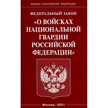 О войсках национальной гвардии