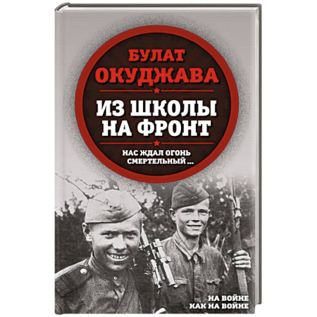 Русская поэзия, книга Из школы на фронт. Нас ждал огонь смертельный… купить по скидке