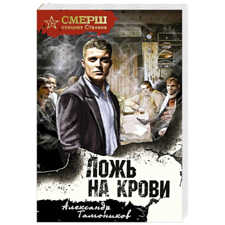 Триллеры, книга Ложь на крови купить по скидке