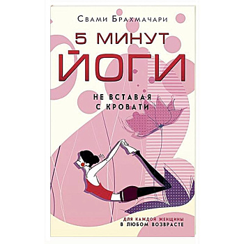 5 минут йоги не вставая с кровати. Для каждой женщины в любом возрасте