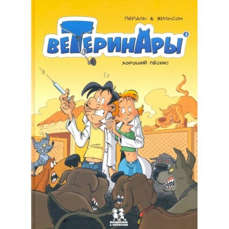 Кроссворды, головоломки, комиксы, книга Ветеринары в комиксах. Том 2 купить по скидке