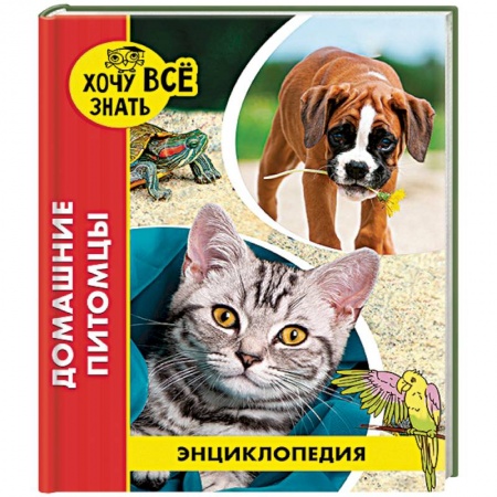 Животный и растительный мир, книга Энциклопедия. Домашние питомцы купить по скидке