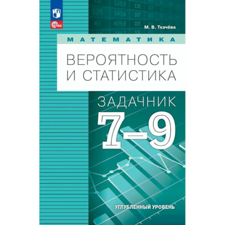 Математика. Алгебра. Геометрия, книга Математика. Вероятность и статистика. 7-9 классы. Углублённый уровень. Задачник. Учебное пособие, разработанное в комплекте с учебником купить по скидке