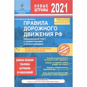 Правила дорожного движения РФ с изм. 2021 г. Официальный текст с комментариями и иллюстрациями Правила дорожного движения РФ с изм. 2021 г. Официальный текст с комментариями и иллюстрациями