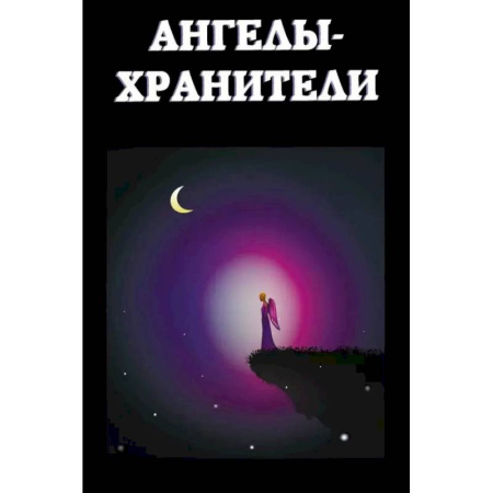 Сверхъестественное, необъяснимое, знаки, символы, книга Ангелы-хранители купить по скидке