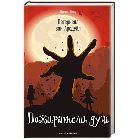 Мистика, ужасы, книга Пожиратели душ. Патернелль ван Арсдейл купить по скидке