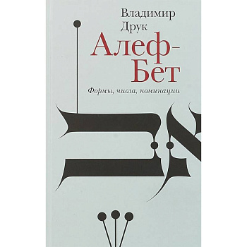 Алеф-Бет. Формы, числа, номинации