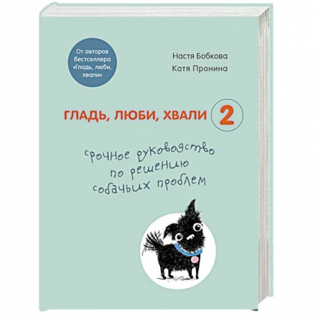 Уход, содержание, лечение, книга Гладь, люби, хвали 2. Срочное руководство по решению собачьих проблем купить по скидке