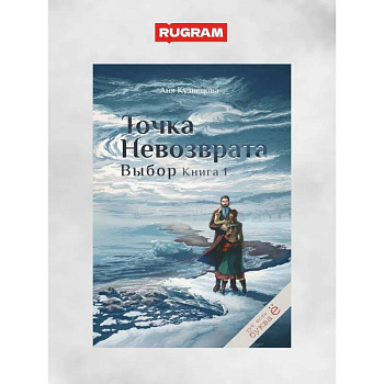 Точка невозврата. Выбор. Книга 1