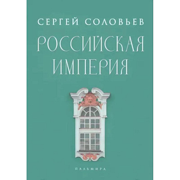 Российская империя. Избранные главы «Истории России с древнейших времен», т. 10 –29