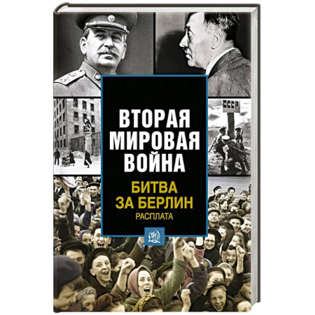 Книги, книга Битва за Берлин. Расплата купить по скидке