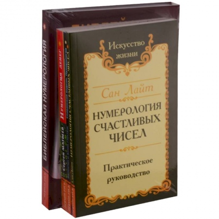 Астрология, книга Нумерология предсказательная (комплект из 4 книг) купить по скидке