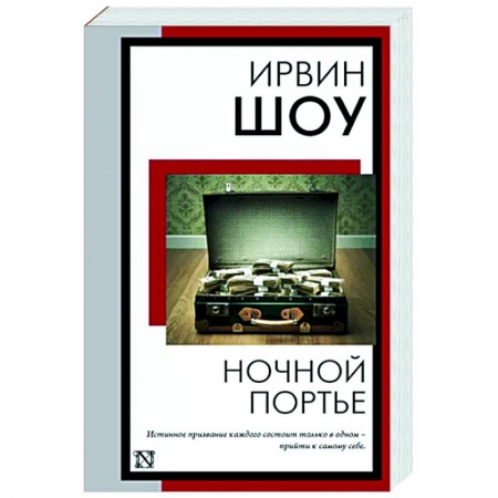 Зарубежная классика, книга Ночной портье купить по скидке