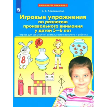 Развитие общих способностей, книга Игровые упражнения по развитию произвольного внимания у детей 5-6 лет. ФГОС купить по скидке