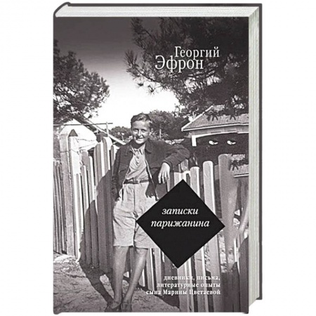 Эссе, письма, очерки, книга Записки парижанина. Дневники, письма, литературные опыты сына Марины Цветаевой купить по скидке