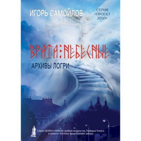 Мистика, ужасы, книга Врата небесные купить по скидке