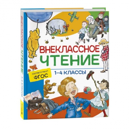 Дополнительные учебные пособия, книга Внеклассное чтение. 1-4 классы. Хрестоматия. Сказки, стихи и рассказы купить по скидке